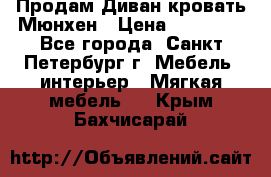 Продам Диван-кровать Мюнхен › Цена ­ 22 000 - Все города, Санкт-Петербург г. Мебель, интерьер » Мягкая мебель   . Крым,Бахчисарай